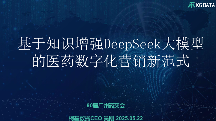 基于知识增强DeepSeek大模型的医药数字化营销新范式